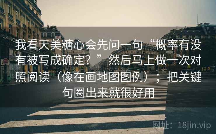 我看天美糖心会先问一句“概率有没有被写成确定？”然后马上做一次对照阅读（像在画地图图例）；把关键句圈出来就很好用