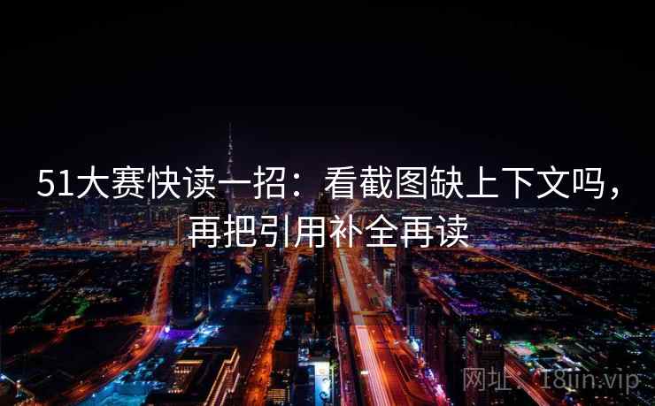 51大赛快读一招：看截图缺上下文吗，再把引用补全再读