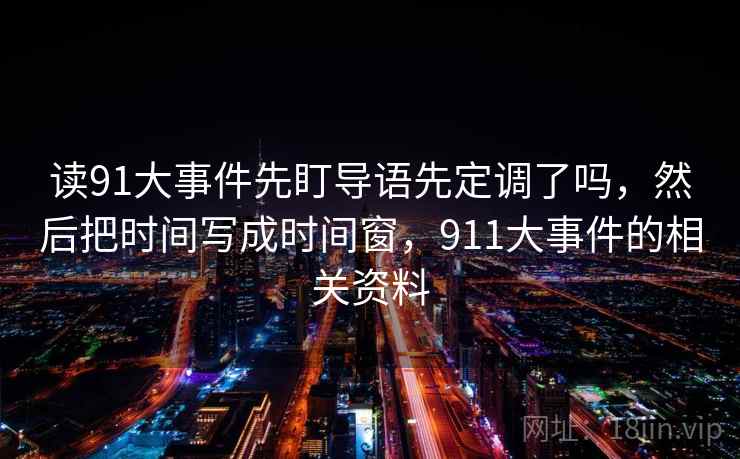 读91大事件先盯导语先定调了吗，然后把时间写成时间窗，911大事件的相关资料